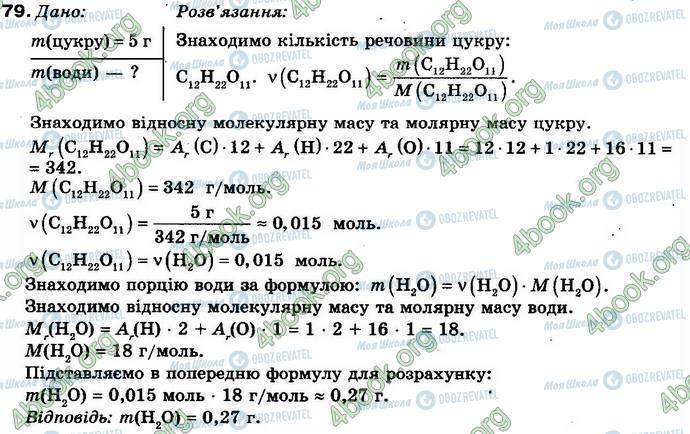 ГДЗ Хімія 8 клас сторінка 79